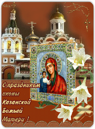 С днем Казанской иконы Божией Матери - религия, gif, открытки