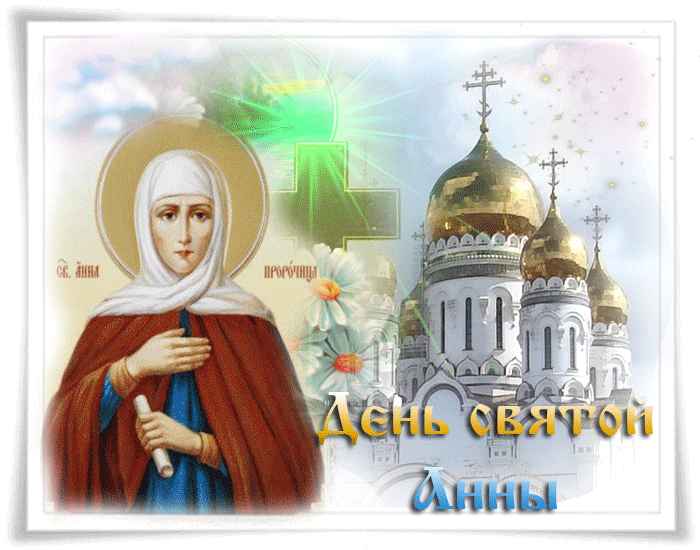 День святой Анны - религия, gif, открытки