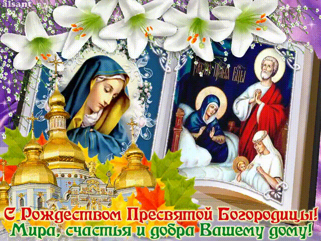 С Рождеством Пресвятой Богородицы картинки - религия, gif, открытки
