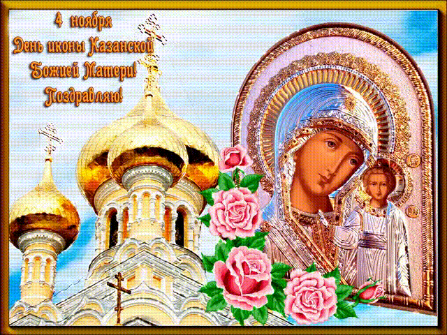 Поздравляю с днем Казанской иконы Божией Матери - религия, gif, открытки