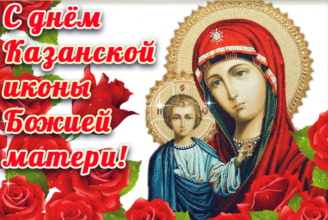 С праздником Иконы Божией матери - религия, gif, открытки