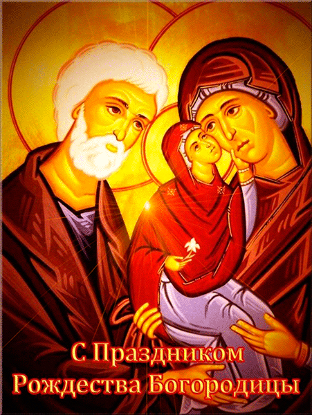 Открытка с Рождеством Пресвятой Богородицы - религия, gif, открытки