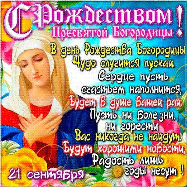 Рождество Пресвятой Богородицы - религия, gif, открытки