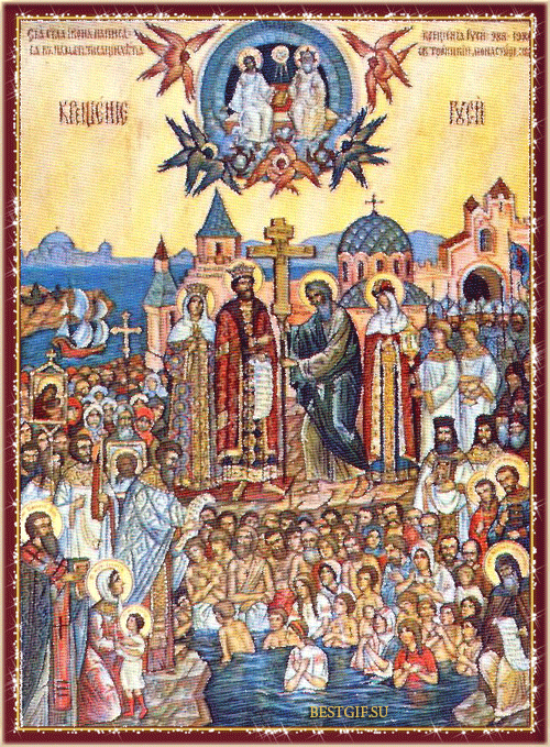 День крещения Руси - религия, gif, открытки