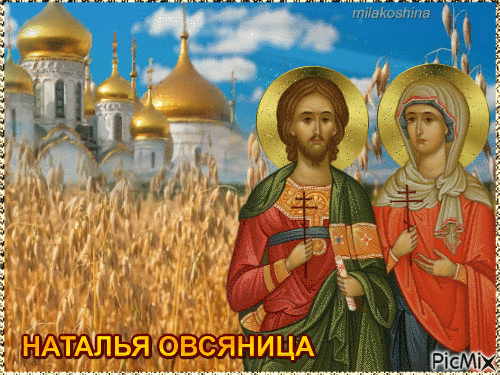 День святой Натальи Овсяницы - религия, gif, открытки
