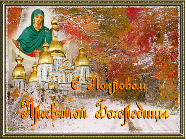 Открытки Гиф с Покровом Пресвятой Богородицы - религия, gif, открытки