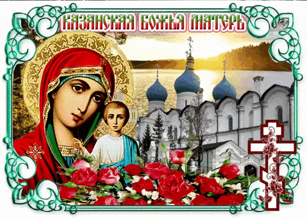 Икона Божьей Матери Казанская - религия, gif, открытки