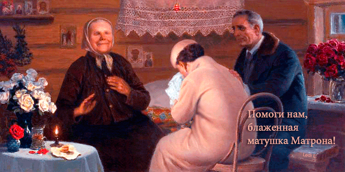 Обращение к Матроне Московской. - религия, gif, открытки