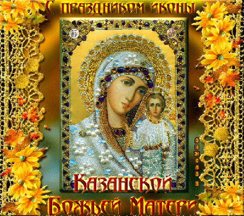 Открытка с днем Казанской иконы Божьей Матери - религия, gif, открытки