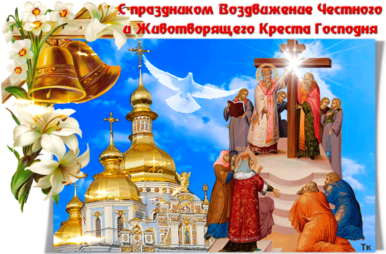 Воздвижение Креста Господня - религия, gif, открытки