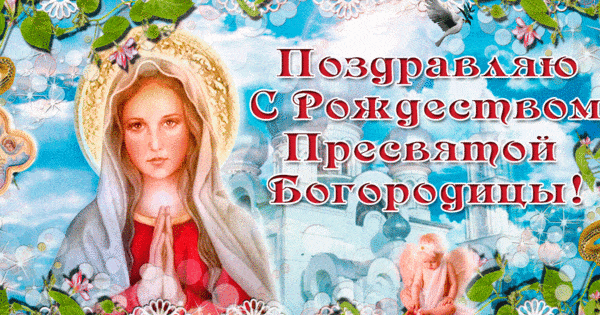 Поздравляю с Рождеством Пресвятой богородицы - религия, gif, открытки