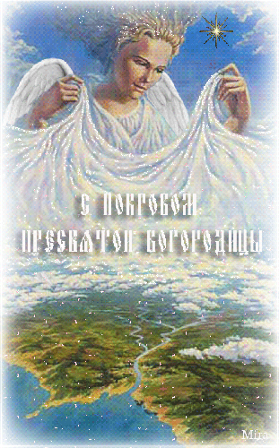 Праздник Покрова Пресвятой Богородицы - религия, gif, открытки