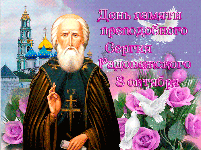 День памяти Сергия Радонежского - религия, gif, открытки