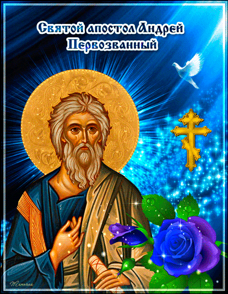 День Святого апостола Андрея Первозванного - религия, gif, открытки