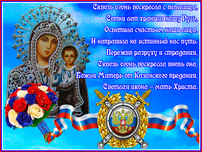 Стихи о иконе Казанской Божьей матери - религия, gif, открытки