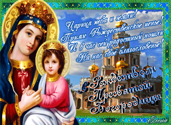 Рождество пресвятой Богородицы Девы Марии - религия, gif, открытки