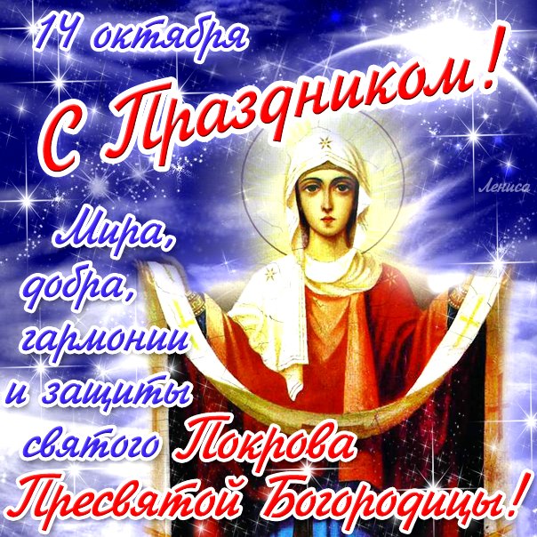 Поздравление на Покров Пресвятой Богородицы - религия, gif, открытки