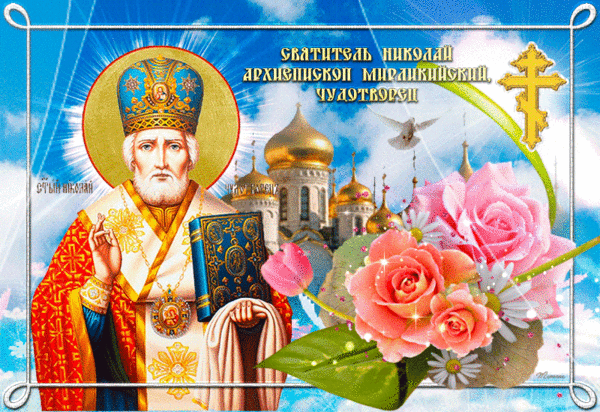День Святого Николая - 19 декабря - религия, gif, открытки