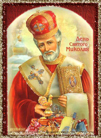 С Днем Святого Николая 2022 - религия, gif, открытки