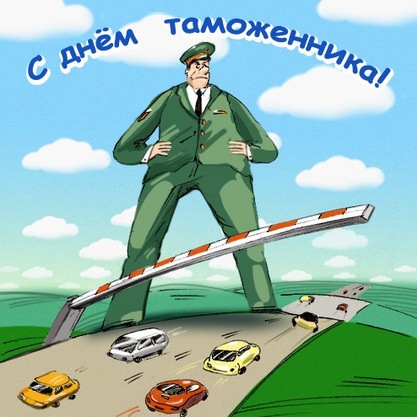 День таможенника Российской Федерации - с днем таможенника, gif, открытки
