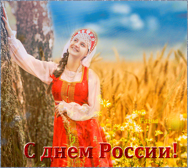 Картинка День России - с днем России, gif, открытки