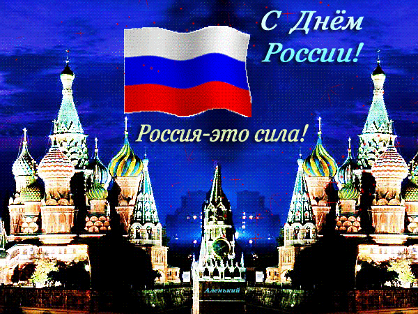С днем нашей Родины - с днем России, gif, открытки