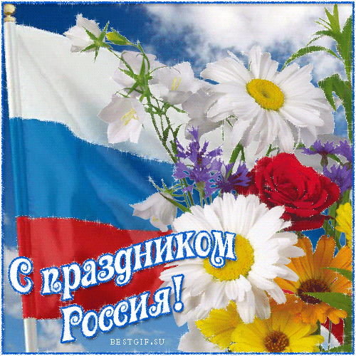 Поздравления ко дню России - с днем России, gif, открытки
