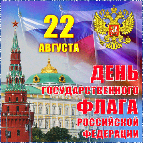 Поздравления с днем флага России - с днем России, gif, открытки