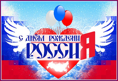 Картинка с Днем России - с днем России, gif, открытки