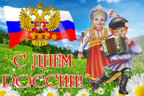 Поздравления с Днем России! - с днем России, gif, открытки