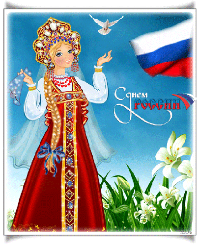 Поздравления с Днём России в открытках - с днем России, gif, открытки