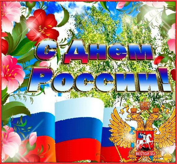 Поздравления с днем России 12 июня - с днем России, gif, открытки