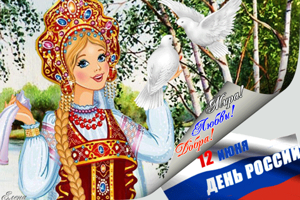 12 июня - День России Картинка - с днем России, gif, открытки
