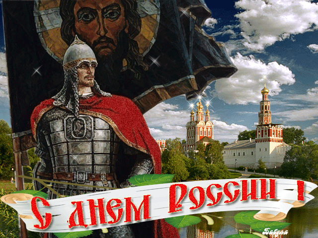 Поздравления с Днем России в открытках