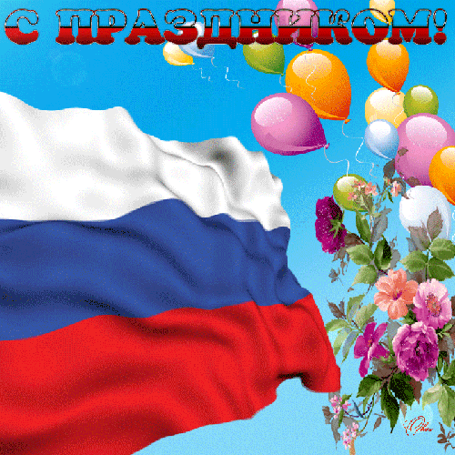 День России - с днем России, gif, открытки