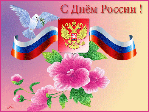 Поздравительная открытка с днем России 12 июня - с днем России, gif, открытки