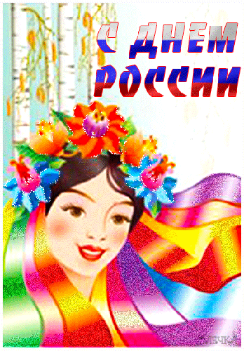С Днём России рисунок - с днем России, gif, открытки