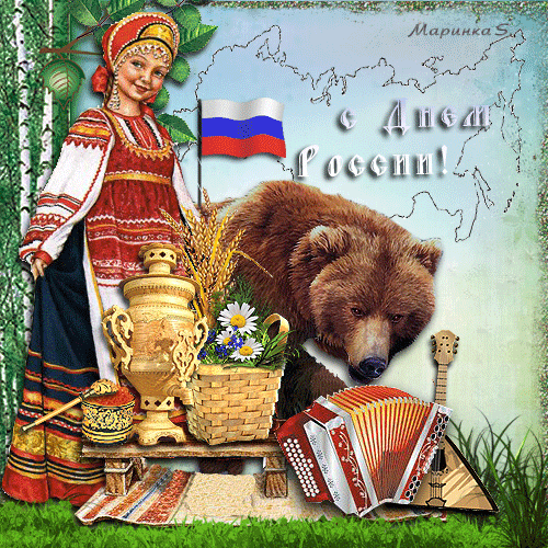 Анимация день России - с днем России, gif, открытки