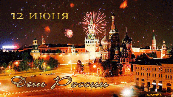 Открытка с Днём России - с днем России, gif, открытки