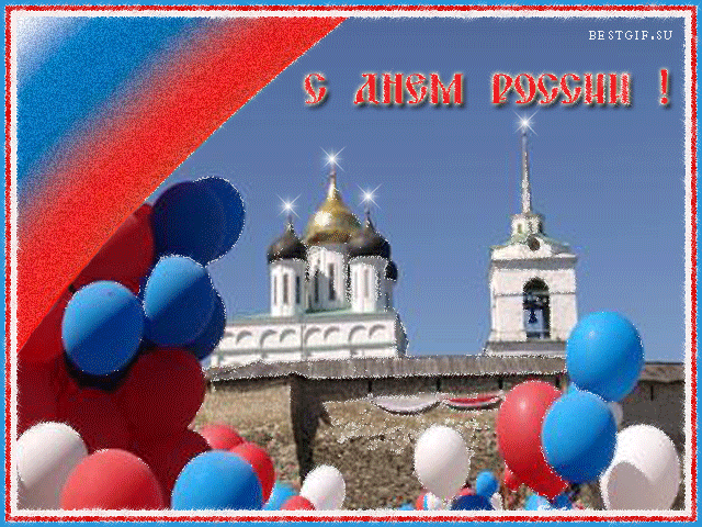 Поздравления с днем России - с днем России, gif, открытки