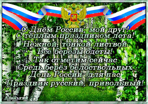 Поздравления с днем России друзьям - с днем России, gif, открытки