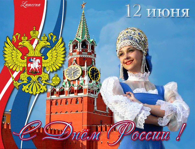 С Днём России - 12 июня - с днем России, gif, открытки