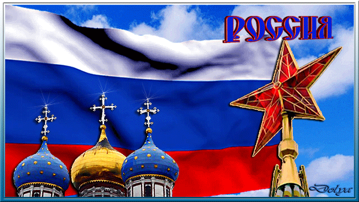 22 августа - день флага России - с днем России, gif, открытки