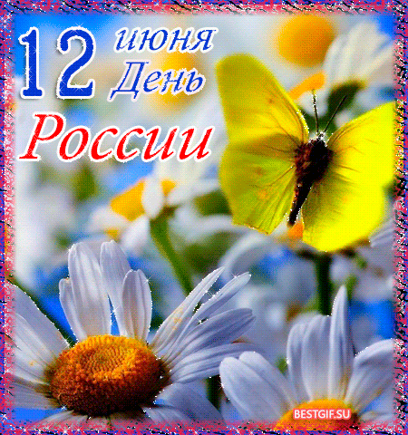 С Днём рождения Россия - с днем России, gif, открытки