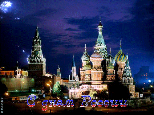 Картинки с днем независимости России! - с днем России, gif, открытки