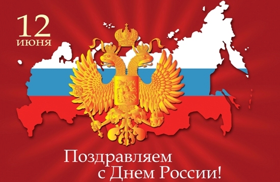 Картинка на день России - с днем России, gif, открытки