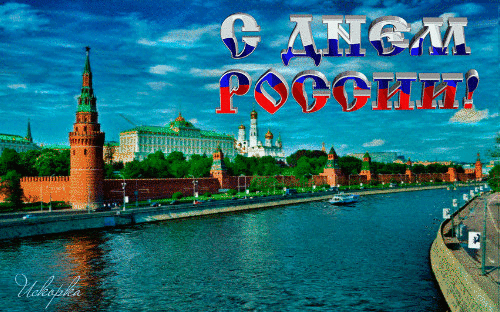 С Днем России! - с днем России, gif, открытки
