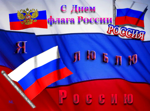 С Днем флага России - с днем России, gif, открытки