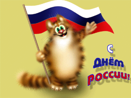 Картинка ко дню России - с днем России, gif, открытки