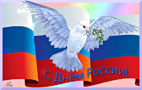 Блестящая открытка с Днём России! - с днем России, gif, открытки